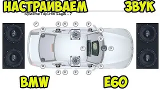 Как настроить акустику БМВ е60. Logik - 7.