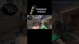 Мармок и победная ФЛЕШКА
