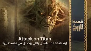 Attack on Titan إيه علاقة المسلسل باللي بيحصل في فلسطين؟
