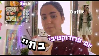 יום פרודוקטיבי בחיי || Proudctive Day In My Life