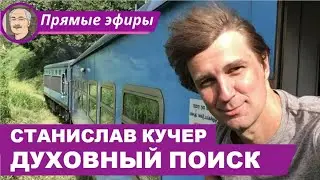 ДУХОВНЫЙ ПОИСК: Беседа со Станиславом Кучером 