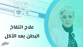 علاج انتفاخ البطن بعد الأكل