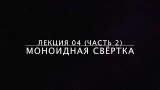 Lecture 04-2. Folding with monoids