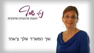 איך המשרד שלך נראה?