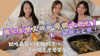超大生蝦真的如傳說中好吃？來一趟潮汕之旅！試吃最夯的生醃蝦子！這口感怎麼感覺像？ | 潮汕生醃 | 生蝦 | 足控福利 | 光角基地