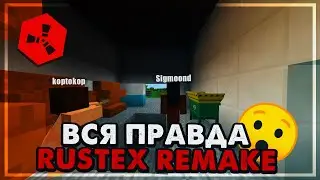 АДМИН ИСПОРТИЛ МНЕ ВАЙП НА RUSTEX REMAKE 🥵