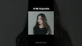 я не гадалка | NEXT - Быстрые свидания