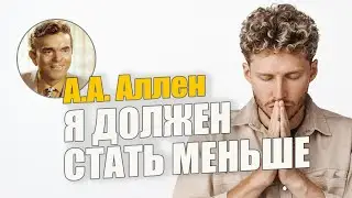 А.А. Аллен. Я должен стать меньше. Глава 8