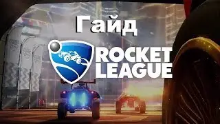 I| Rocket league |I Гайд для новичков