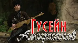 Сборник песен Гусейна Амирханова 2020