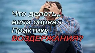 What to do if you have failed the ABSTINENCE Practice? USEFUL TIPS!