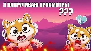 я накручиваю просмотры?? (ОТВЕТ ХЕЙТЕРАМ)