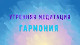 медитация 