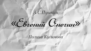 «Евгений Онегин». Полина. К