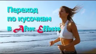 Переход по кусочкам в After Effects 2