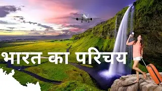 bharat ka parichay
