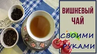 Вишневый чай (из листьев вишни) своими руками