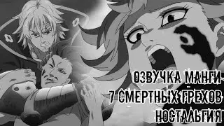 ОЗВУЧКА 7 СМЕРТНЫХ ГРЕХОВ | НОСТАЛЬГИЯ