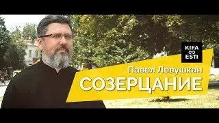 Созерцание. Павел Левушкан (Pāvils Levuškāns).