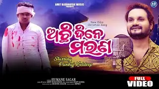 ACHI DINE MARANA | ଅଛି ଦିନେ ମରଣ | FULL VIDEO | HUMANE SAGAR NEW ODIA CHRISTIAN SONG |AMIT BADANAYAK