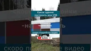Какое здание построить для УЗВ  