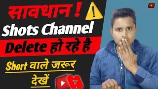 सावधान! Youtube Shorts Channel को Delete कर रहा है | Urgent Bad News For Youtube Shots Creator