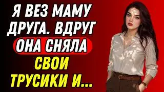 Я ПОДВОЗИЛ МАМУ ДРУГА, КАК ВДРУГ ОНА СДЕЛАЛА ЭТО...
