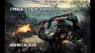 Поход в одну сторону (ArmStalker RP)