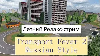TRANSPORT FEVER 2 РОССИЙСКИЕ МОТИВЫ РЕЛАКС-СТРИМ
