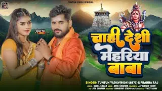#Audio।चाही देशी मेहरिया बाबा ।#Tuntun_Yadav,#Prabha_Raj।Chahi Deshi Mehariya Baba।New Bolbam Song