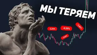 Я понял почему мы ТЕРЯЕМ на ТРЕЙДИНГЕ