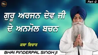 Bhai Pinderpal Singh Ji New Katha | Guru Arjun Dev Ji De Anmol Bachan