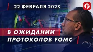 Market Watch. В ожидании протоколов FOMC