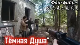 ⚡☢️«Тёмная Душа » |  Фан-фильм S. T. A. L. K. E. R.