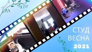 Студенческая весна 2021// Успеть до начала