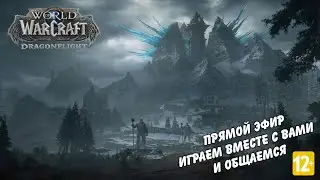 Быстрый кач 1-70 World of Warcraft Firestorm 10.1.7 Dragonflight (без мата)