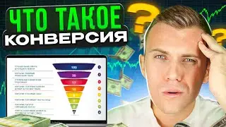 Что такое конверсия? Как гарантированно увеличить конверсию ТОП иструментов.