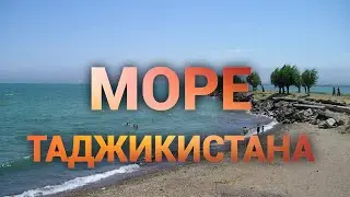 Море Таджикистана/Кайраккумское водохранилище