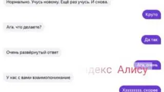 Троллинг Яндекс Алисы
