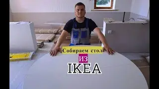 Собираем стол из IKEA\Без косяков не получилось(!)