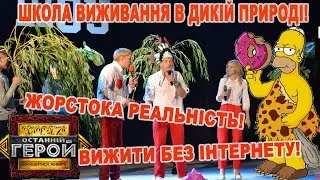 Школа виживання БЕЗ ІНТЕРНЕТУ (номер з глядачами) 
