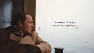 Элллендея Проффер. Разговоры о Бродском