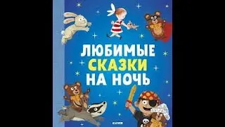 вечерняя сказка Крошечка Хаврошечка