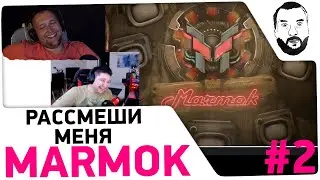 Реакция на ролик Marmok 😂 - DeSeRtod РЖЖЁТ