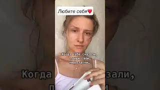 Любите себя. Мир начинается с себя🖤