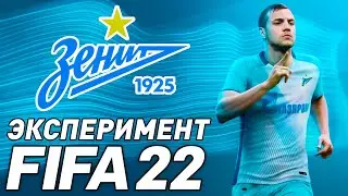 ЭКСПЕРИМЕНТ С СОСТАВОМ ЗЕНИТА В FIFA 22 КАРЬЕРА | 146 LEGION | 