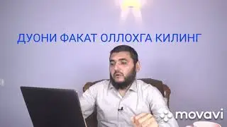 Дуо Факат ОЛЛОХГА килинг (Махмуд Абдулмумин)