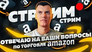 22.12.2022 СТРИМ Честные ответы на Ваши вопросы по торговле на Амазон по стратегии Онлайн Арбитраж