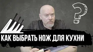 КАК ВЫБРАТЬ НОЖ НА КУХНЮ