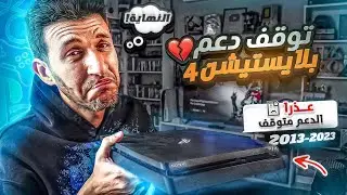 نهاية دعم بلايستيشن 4